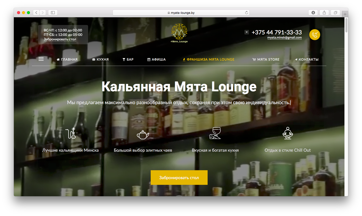 Сайт-Визитка для "Мята Lounge"