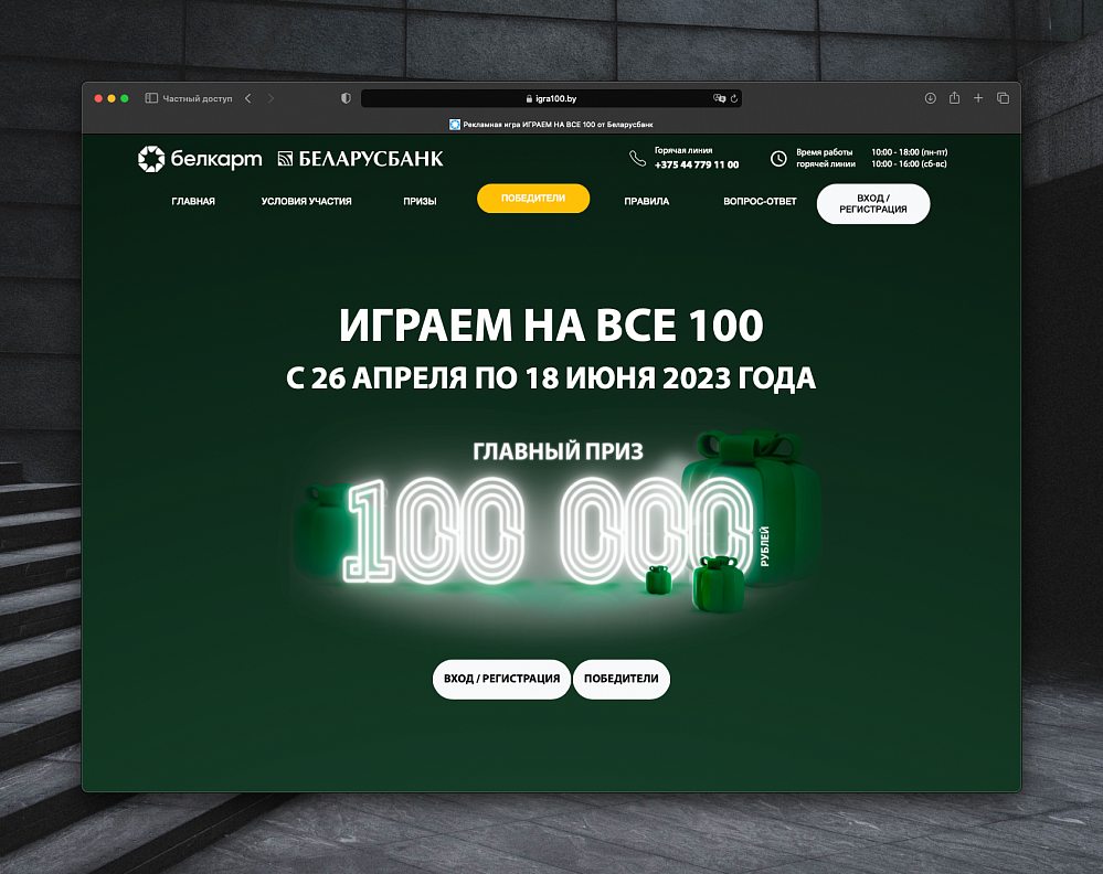Играем на все 100 для АСБ Беларусбанк